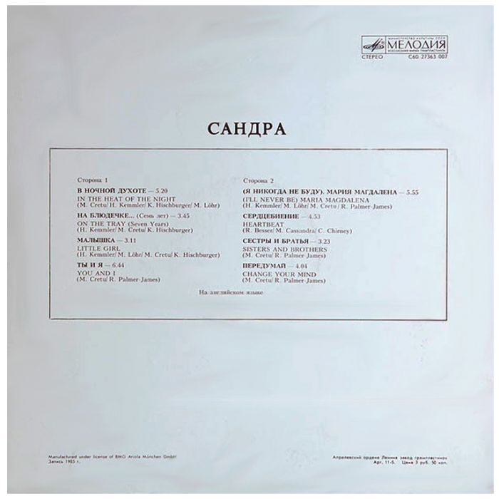 Виниловая пластинка SANDRA ‎– Сандра – The Long Play, 1988 (LP)