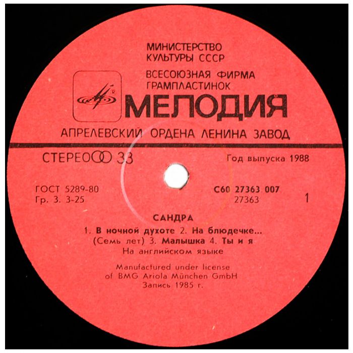 Виниловая пластинка SANDRA ‎– Сандра – The Long Play, 1988 (LP)