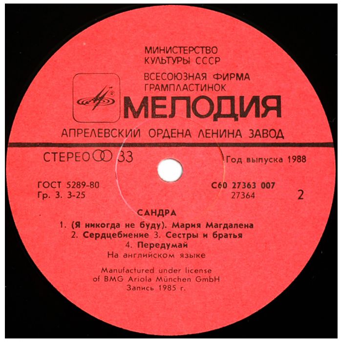 Виниловая пластинка SANDRA ‎– Сандра – The Long Play, 1988 (LP)