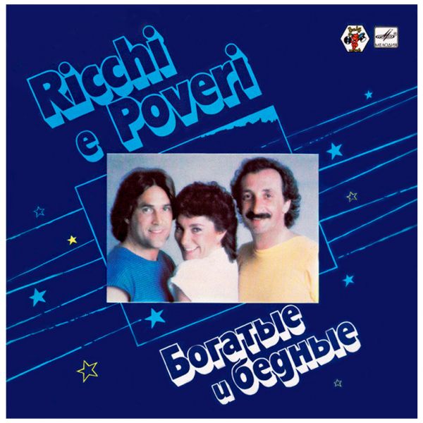 Виниловая пластинка RICCHI E POVERI ‎– Богатые и Бедные, 1985 (LP)