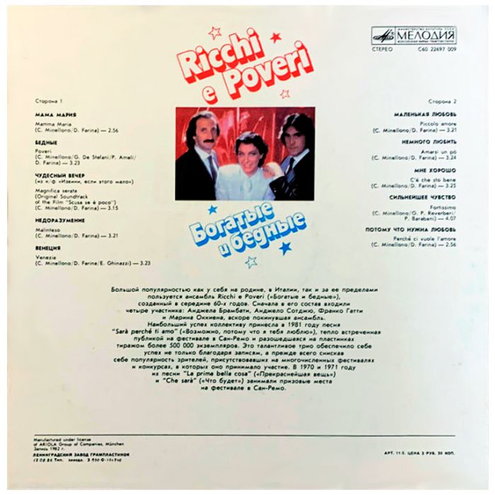 Виниловая пластинка RICCHI E POVERI ‎– Богатые и Бедные, 1985 (LP)