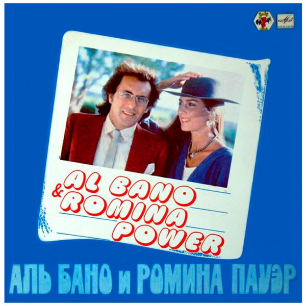 Виниловая пластинка AL BANO & ROMINA POWER ‎– Аль Бано и Ромина Пауэр, 1985 (LP, Repress 1986)