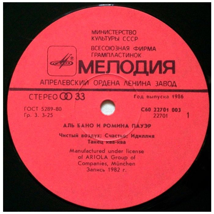 Виниловая пластинка AL BANO & ROMINA POWER ‎– Аль Бано и Ромина Пауэр, 1985 (LP, Repress 1986)