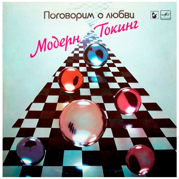 Виниловая пластинка MODERN TALKING ‎– Модерн Токинг ‎– Поговорим О Любви, 1987 (LP)