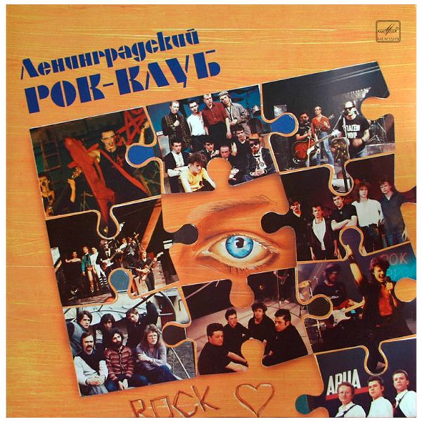 Виниловая пластинка VARIOUS ‎– Ленинградский Рок-клуб – Leningrad Rock Club, 1988 (LP, Compilation)