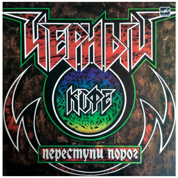 Виниловая пластинка ЧЕРНЫЙ КОФЕ ‎– Переступи порог – BLACK COFFEE Group – Step Over The Threshold , 1987 (LP)