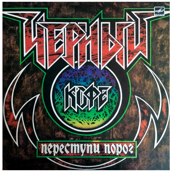 Виниловая пластинка ЧЕРНЫЙ КОФЕ ‎– Переступи порог – BLACK COFFEE Group – Step Over The Threshold , 1987 (LP)