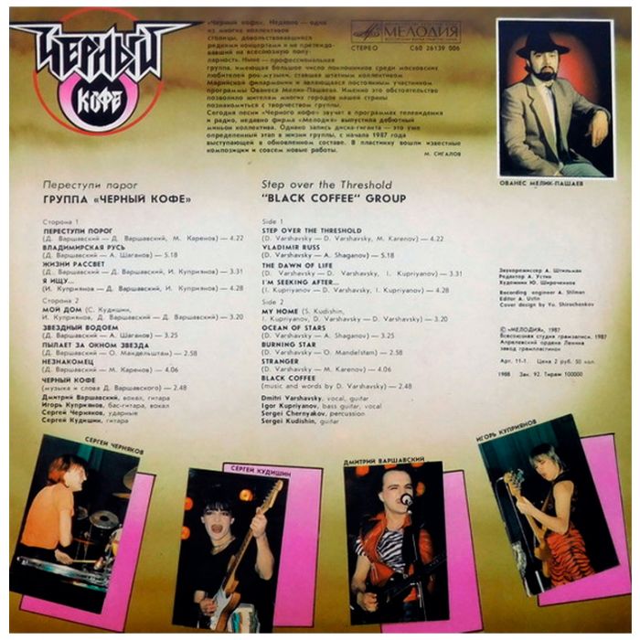Виниловая пластинка ЧЕРНЫЙ КОФЕ ‎– Переступи порог – BLACK COFFEE Group – Step Over The Threshold , 1987 (LP)