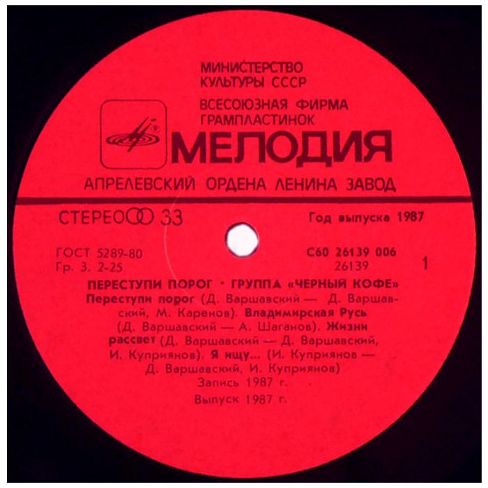 Виниловая пластинка ЧЕРНЫЙ КОФЕ ‎– Переступи порог – BLACK COFFEE Group – Step Over The Threshold , 1987 (LP)