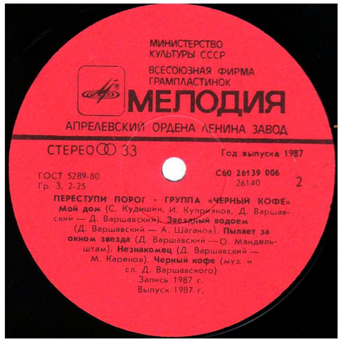 Виниловая пластинка ЧЕРНЫЙ КОФЕ ‎– Переступи порог – BLACK COFFEE Group – Step Over The Threshold , 1987 (LP)
