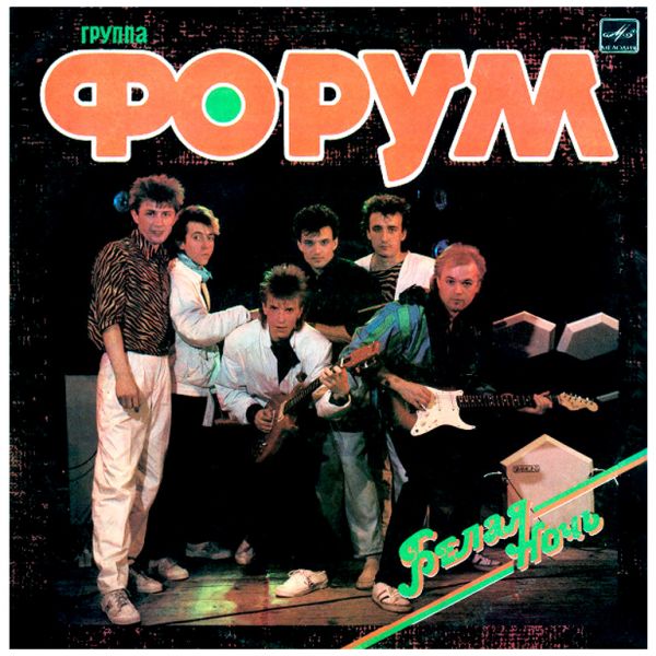 Виниловая пластинка ФОРУМ ‎– Белая Ночь – FORUM Group - White Night, 1987 (LP)