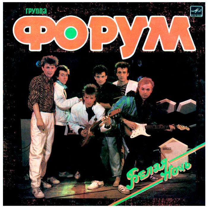 Виниловая пластинка ФОРУМ ‎– Белая Ночь – FORUM Group - White Night, 1987 (LP)