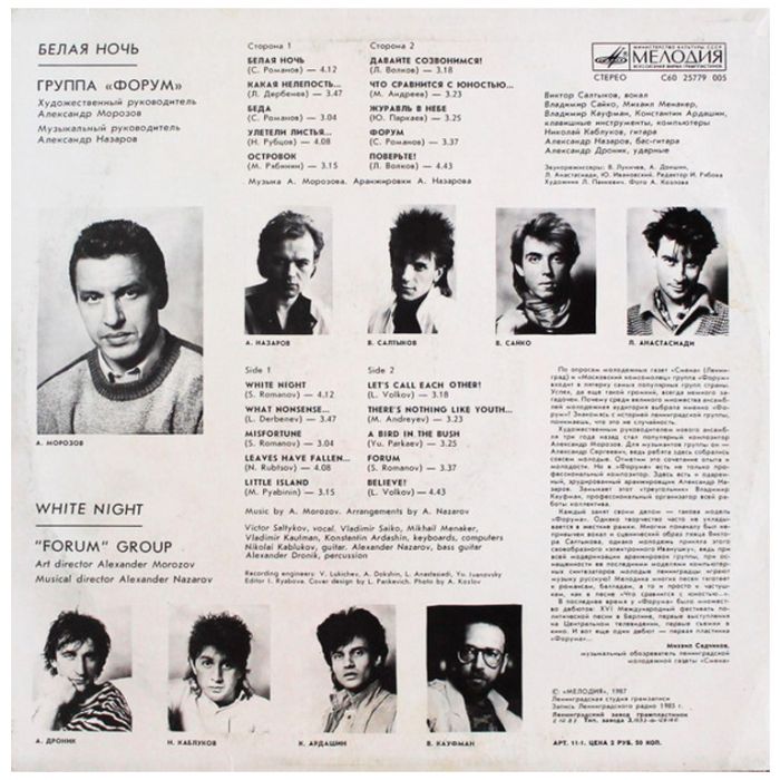 Виниловая пластинка ФОРУМ ‎– Белая Ночь – FORUM Group - White Night, 1987 (LP)