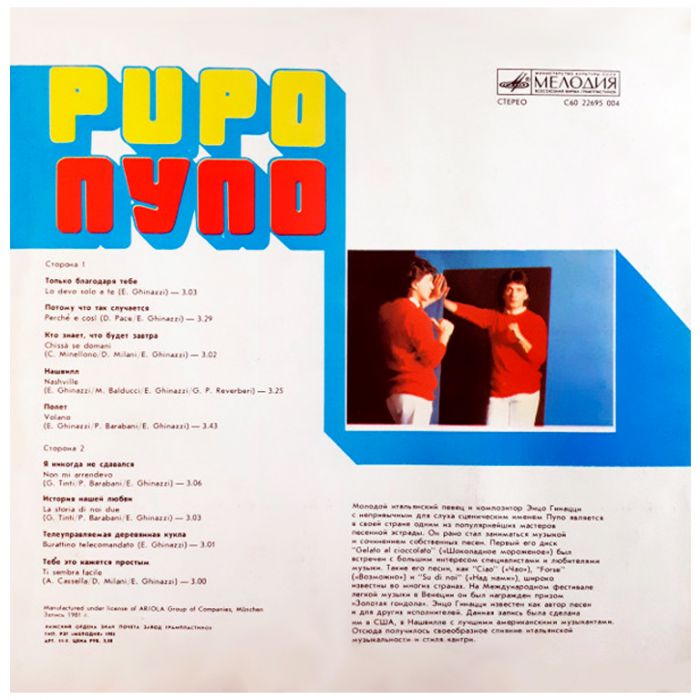 Виниловая пластинка PUPO ‎– Пупо – Только Благодаря Тебе – Lo Devo Solo A Te, 1981 (LP)